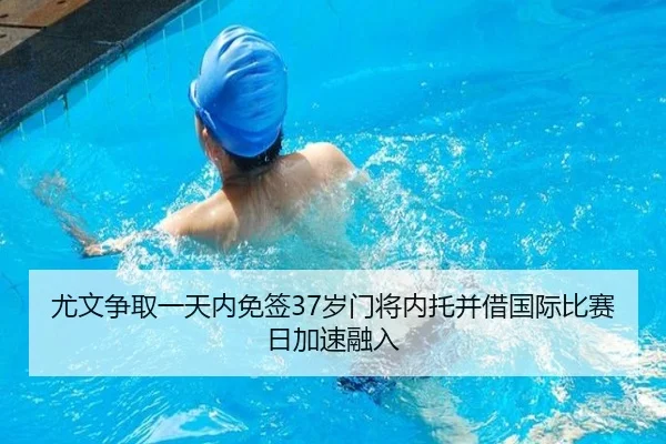 尤文争取一天内免签37岁门将内托并借国际比赛日加速融入